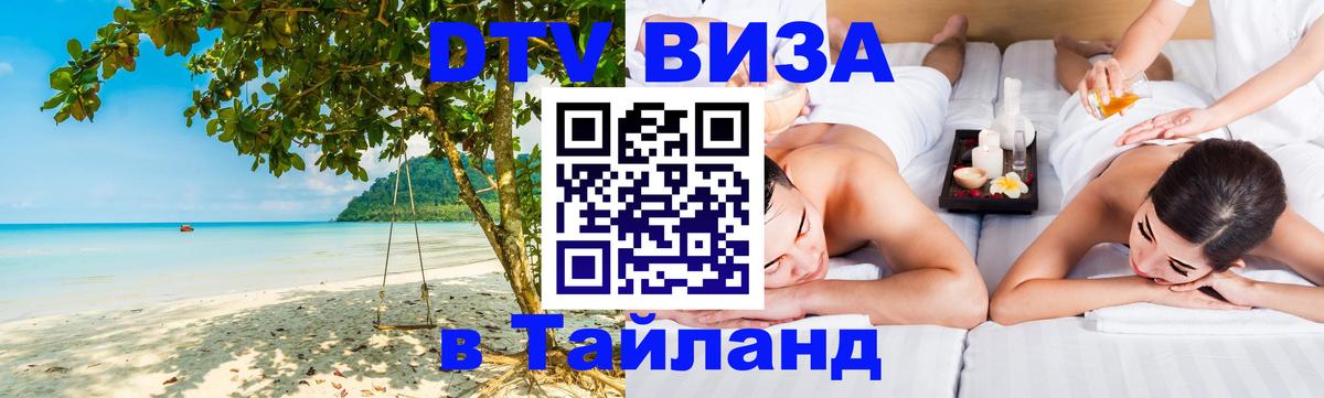 Оформить DTV визу в Тайланд Йошкар-Ола 