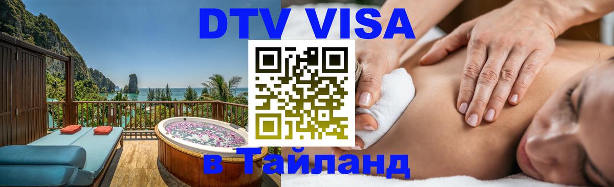 DTV виза Тайланд Йошкар-Ола DTV виза Тайланд Йошкар-Ола